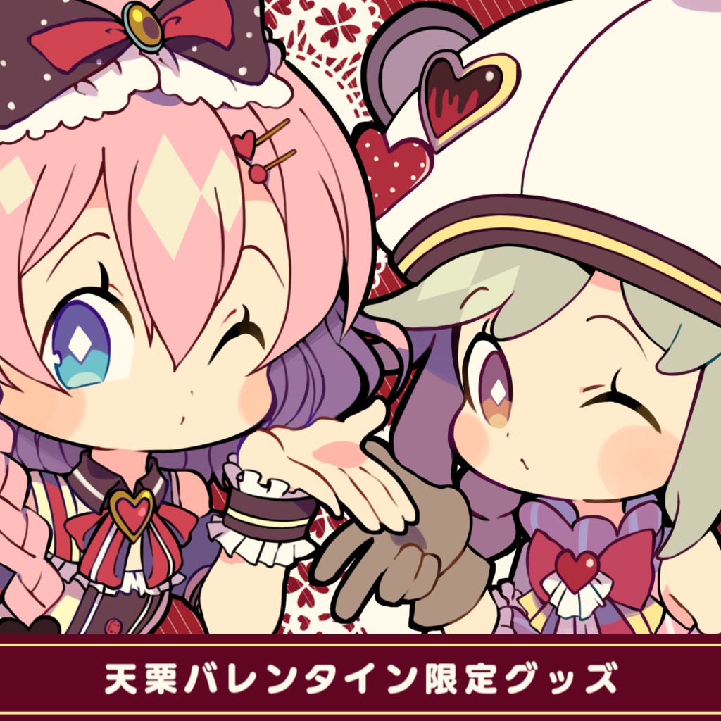 天栗バレンタイン限定グッズ