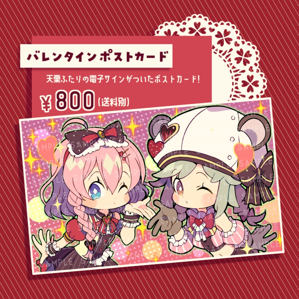 天栗バレンタイン限定グッズ