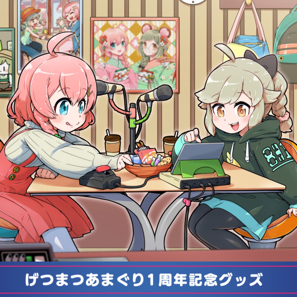 げつまつあまぐり1周年記念グッズ