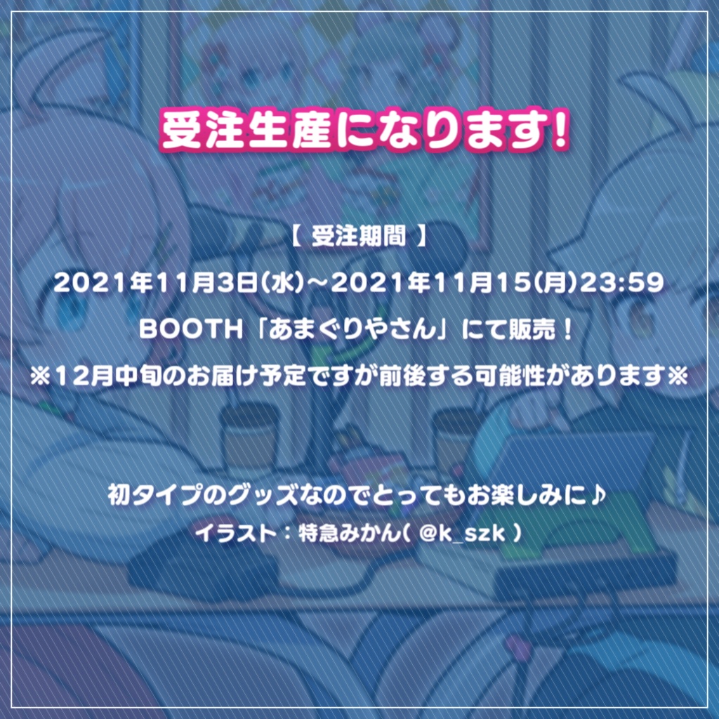 げつまつあまぐり1周年記念グッズ