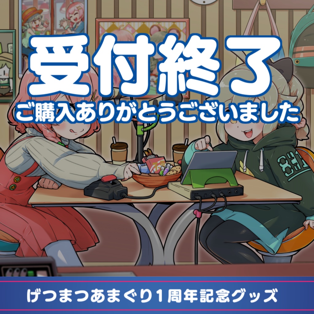 げつまつあまぐり1周年記念グッズ