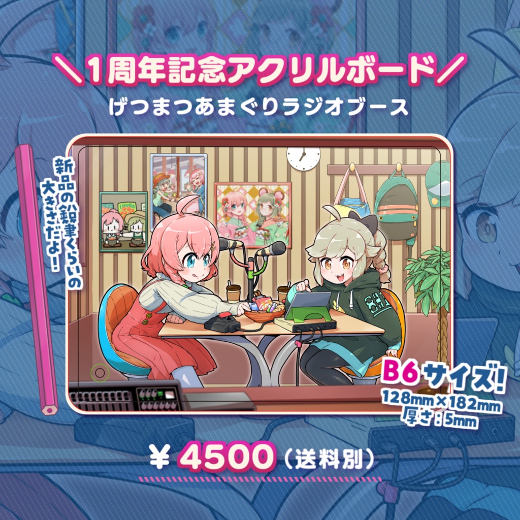 げつまつあまぐり1周年記念グッズ