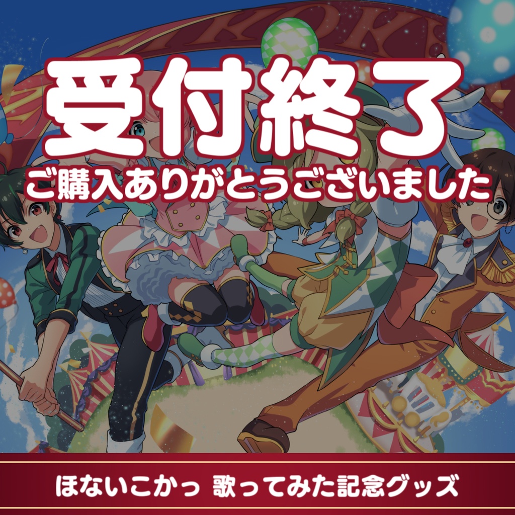 ほないこかっ歌ってみた記念グッズ