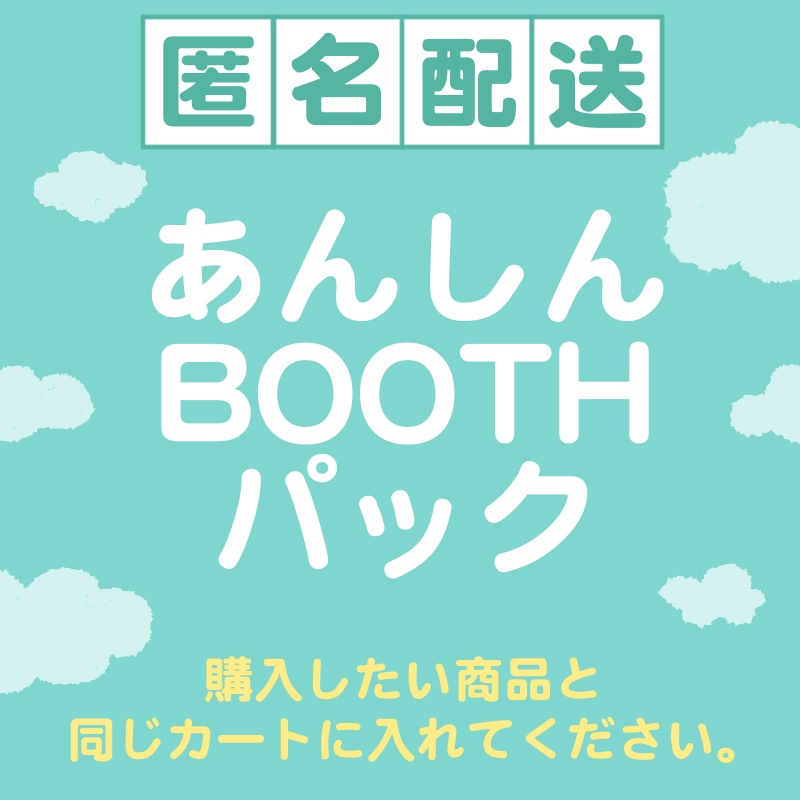 【配送オプション】匿名配送