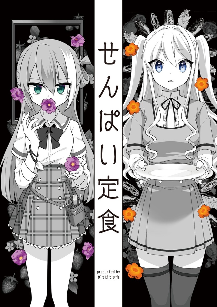 せんぱい定食【合同誌】
