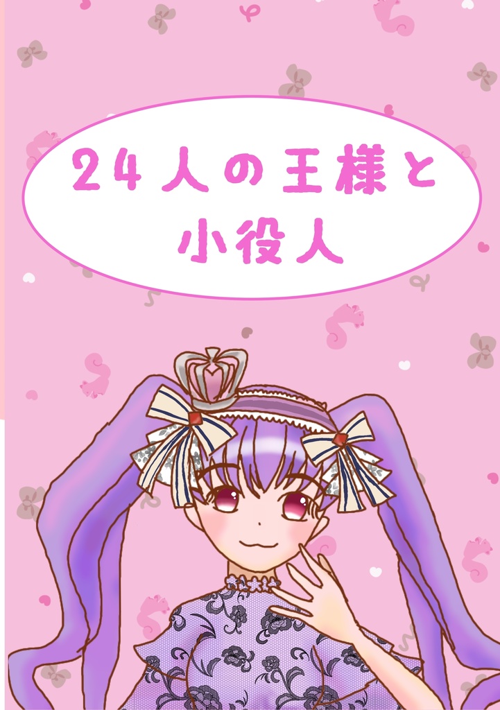 ユアマジェSS集「24人の王様と小役人」