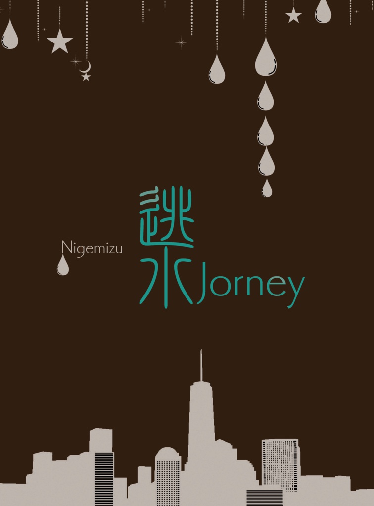 逃水Journey