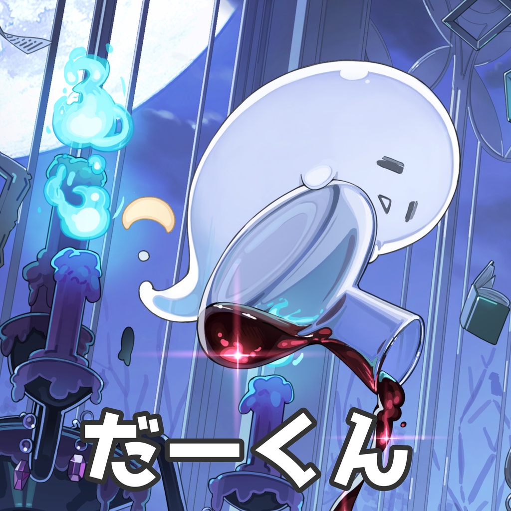 だーくん専用