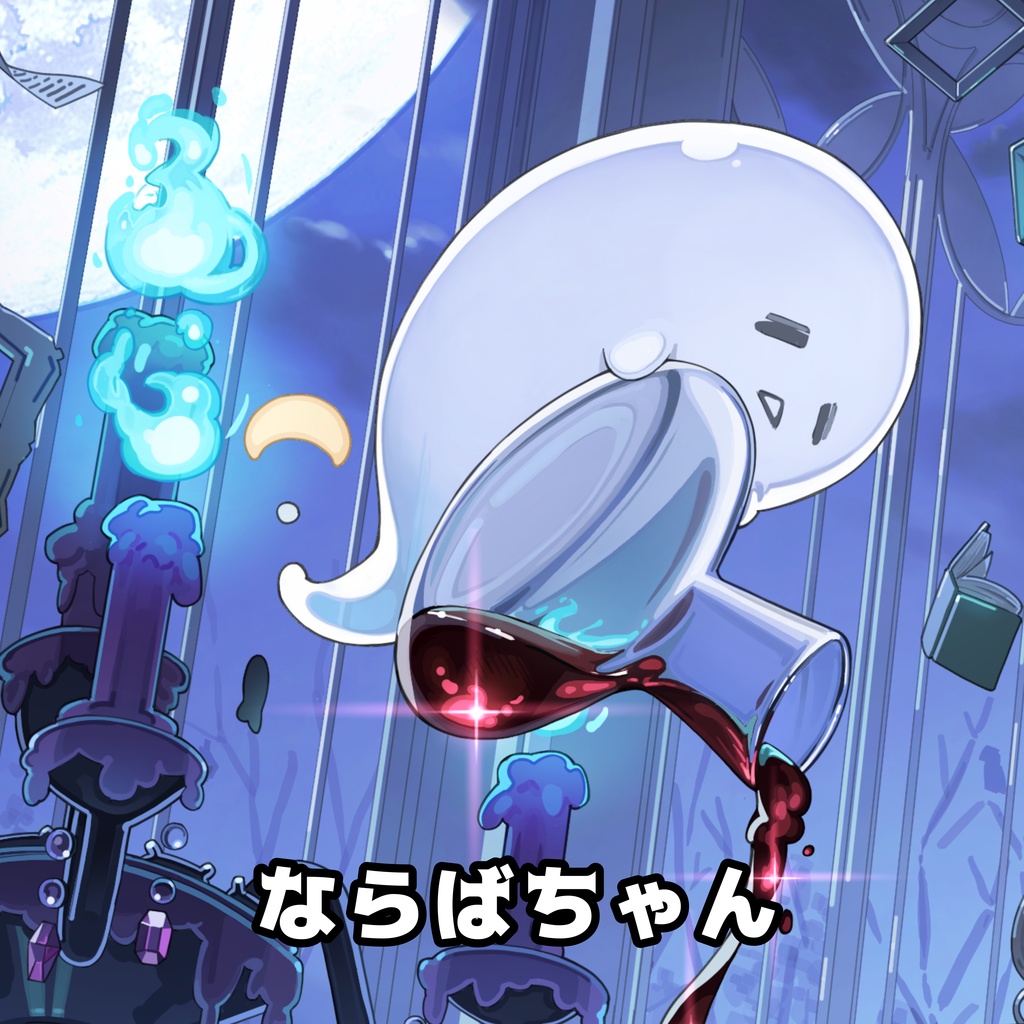 ならばちゃん専用