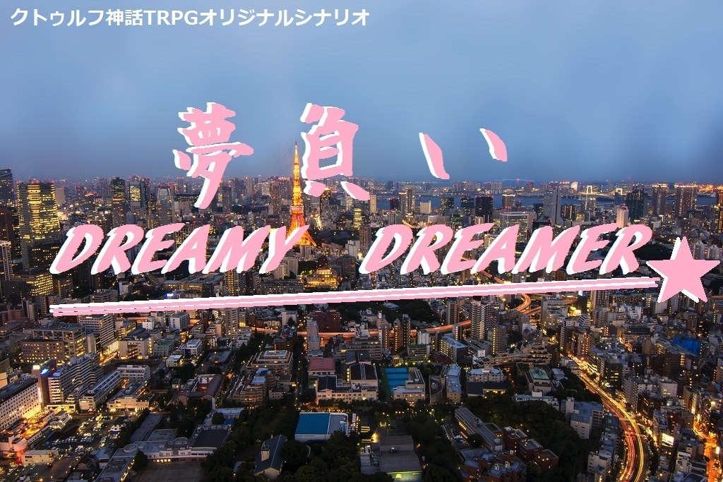 CoCTRPG「夢負いDREAMY DREAMER」