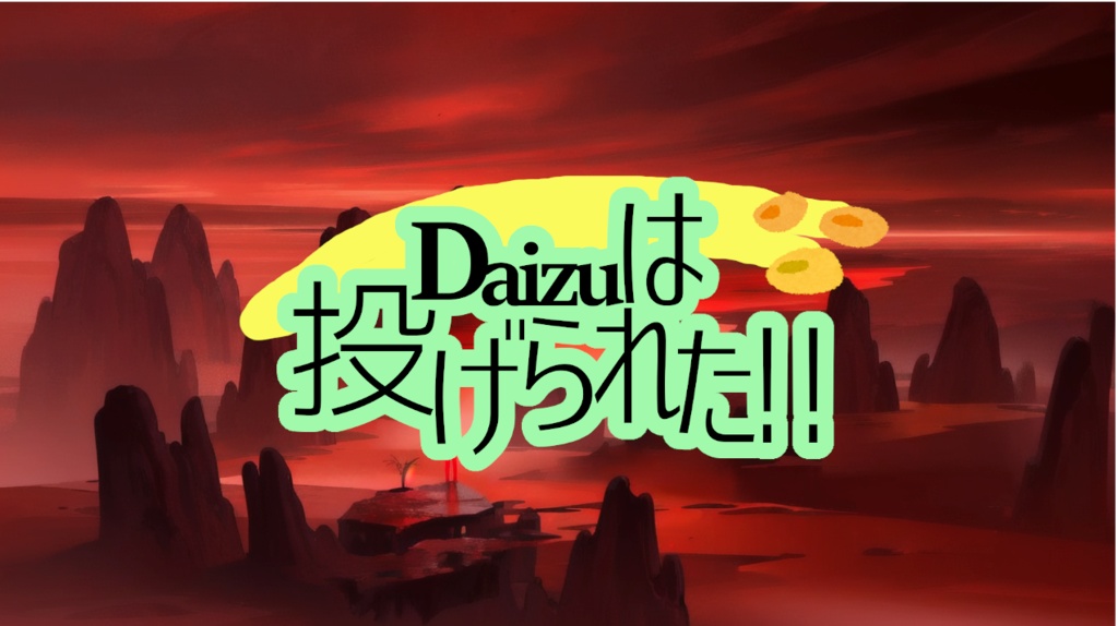 【オリジナルTRPG】Daizuは投げられた！～あなたが振るのはダイスではない『ダイズ』だ～
