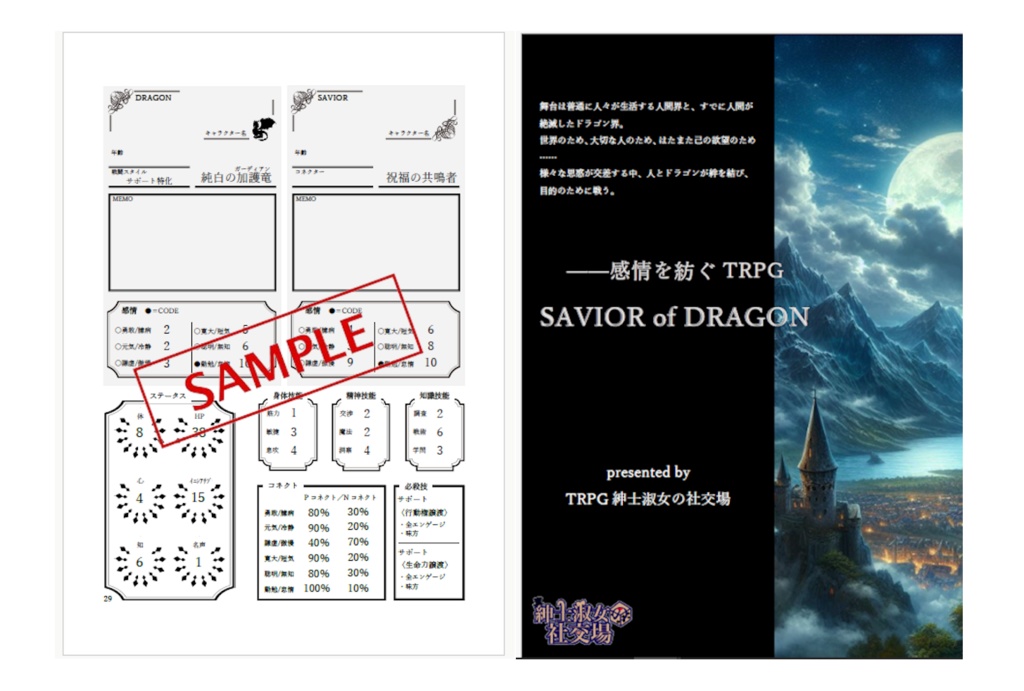 オリジナルTRPG「SEVIORofDRAGON」ルールブック