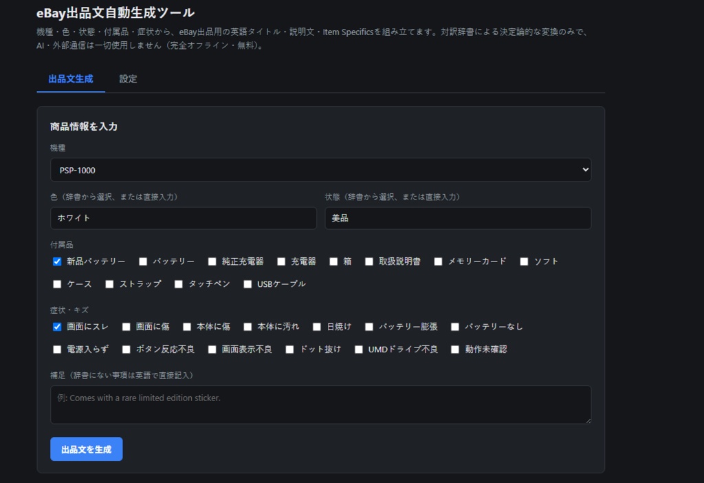 【インストール不要・完全無料で使える】eBay出品文自動生成ツール(英語タイトル・説明文・Item Specifics)