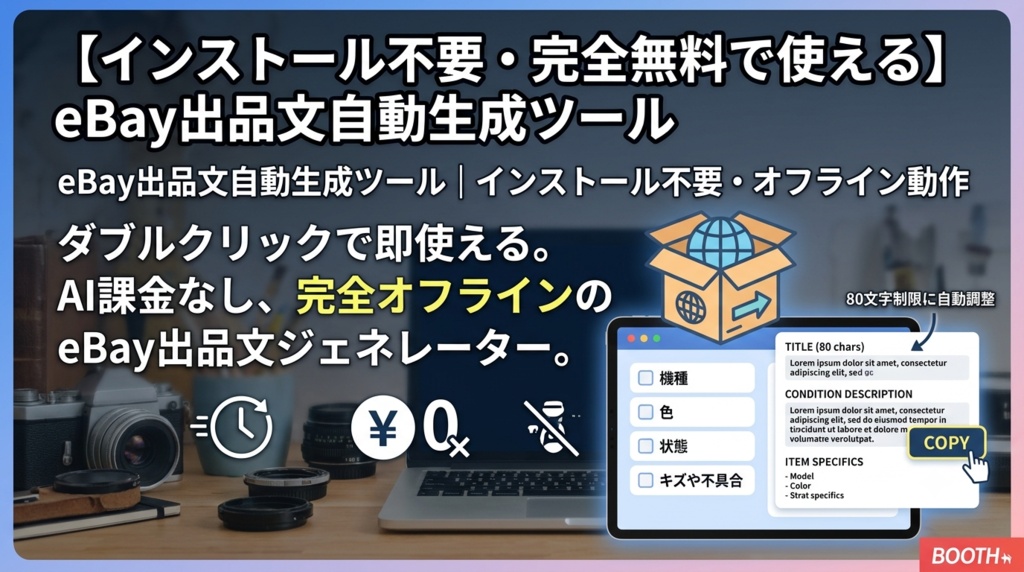 【インストール不要・完全無料で使える】eBay出品文自動生成ツール(英語タイトル・説明文・Item Specifics)