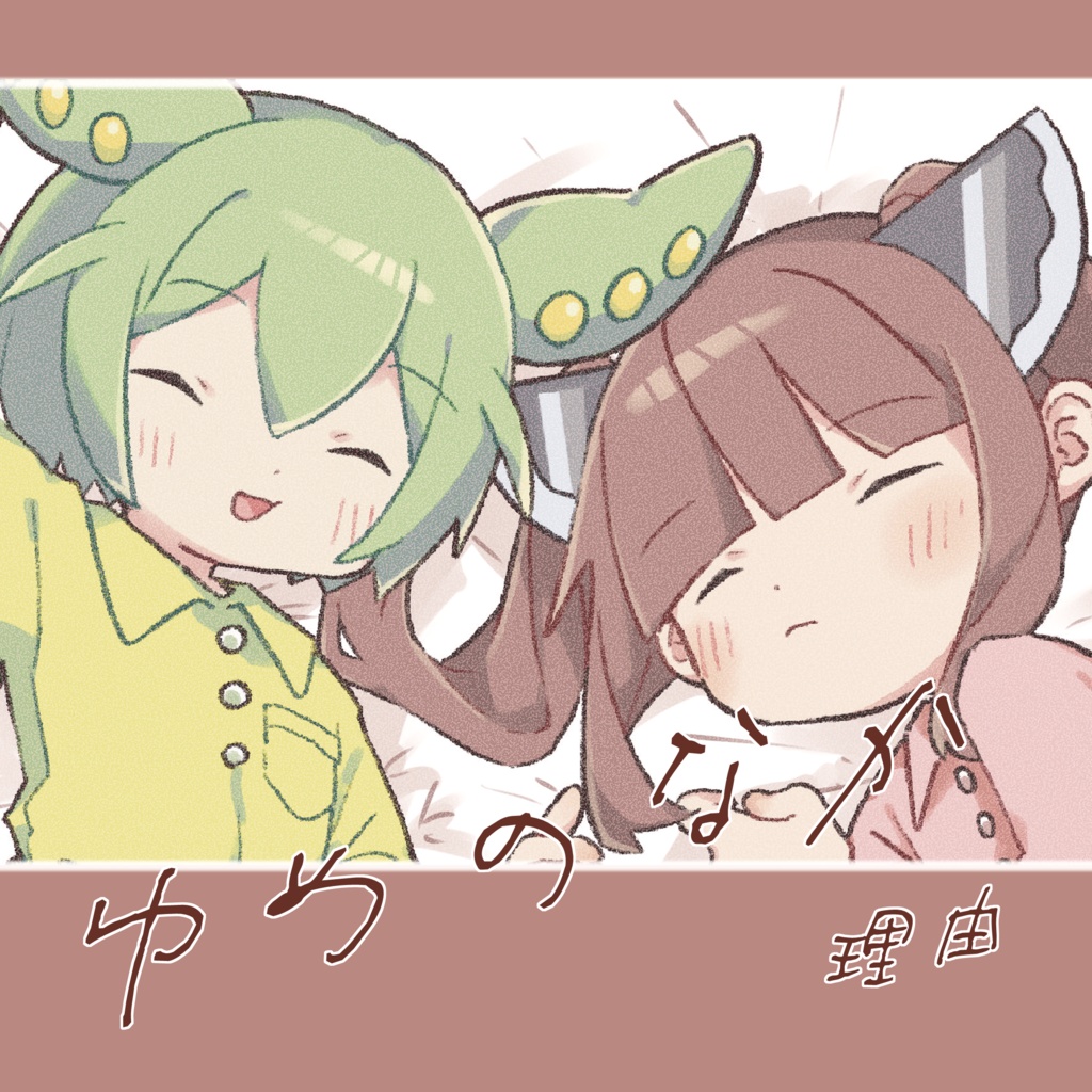 ゆめのなか