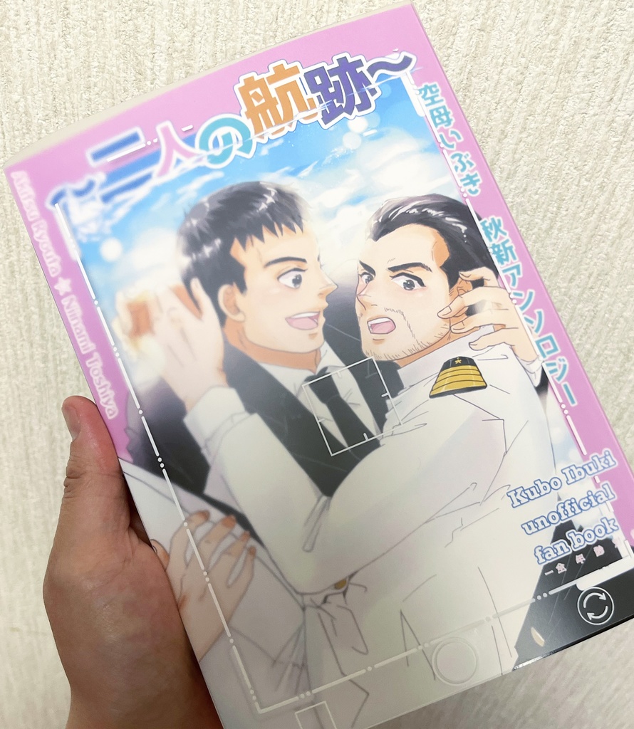 〜二人の航跡〜 空母いぶき 秋新アンソロジー