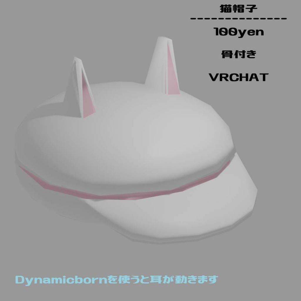 猫帽子3dモデル（vrchat unity)　骨つき