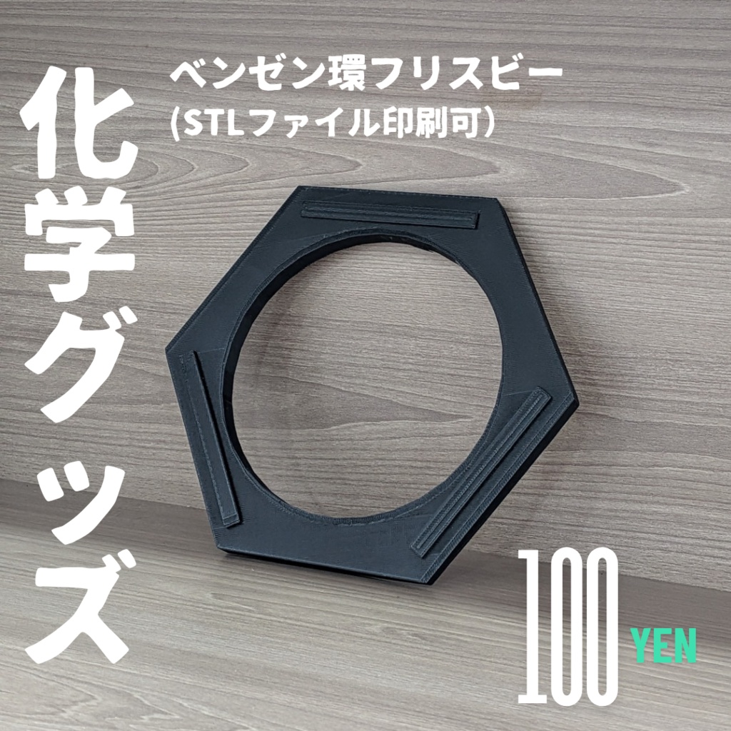ベンゼンフリスビー(3Dプリント可～よく飛ぶ～）