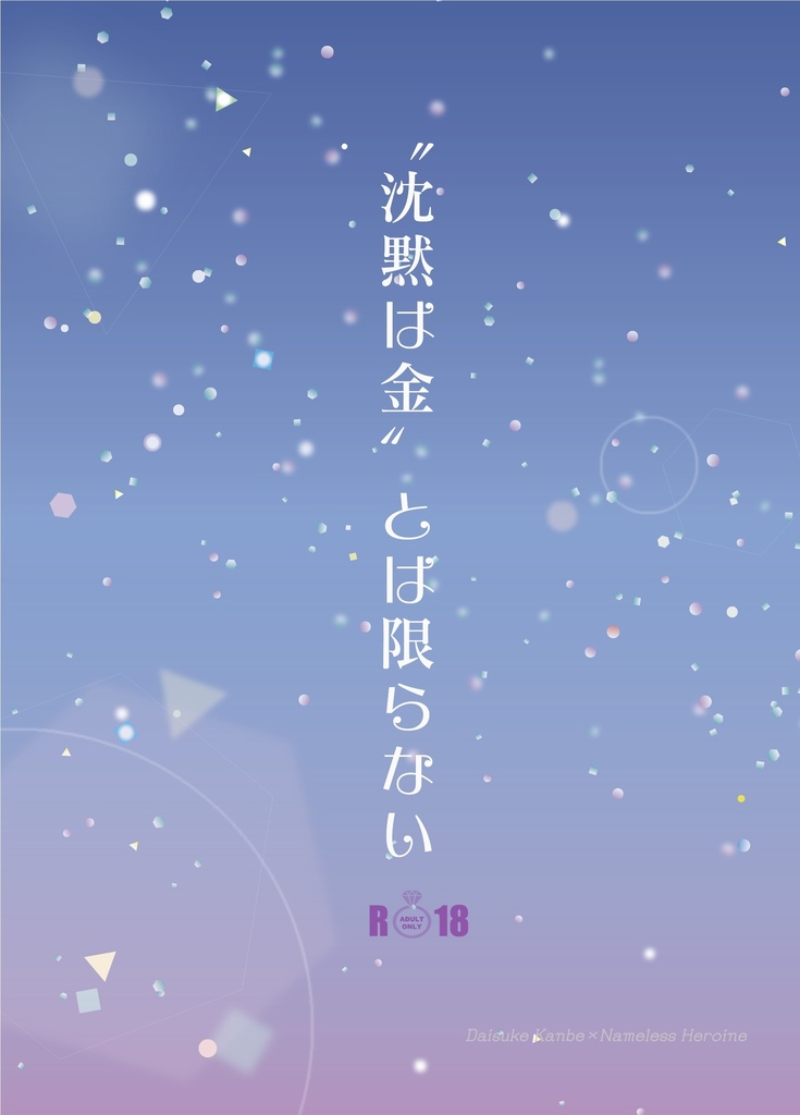 〝沈黙は金〟とは限らない