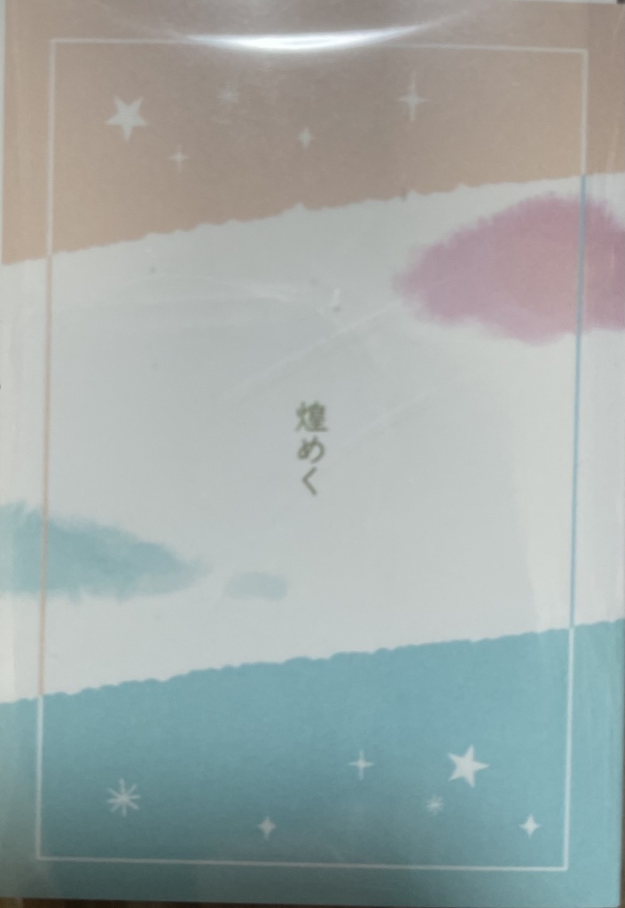 煌めく