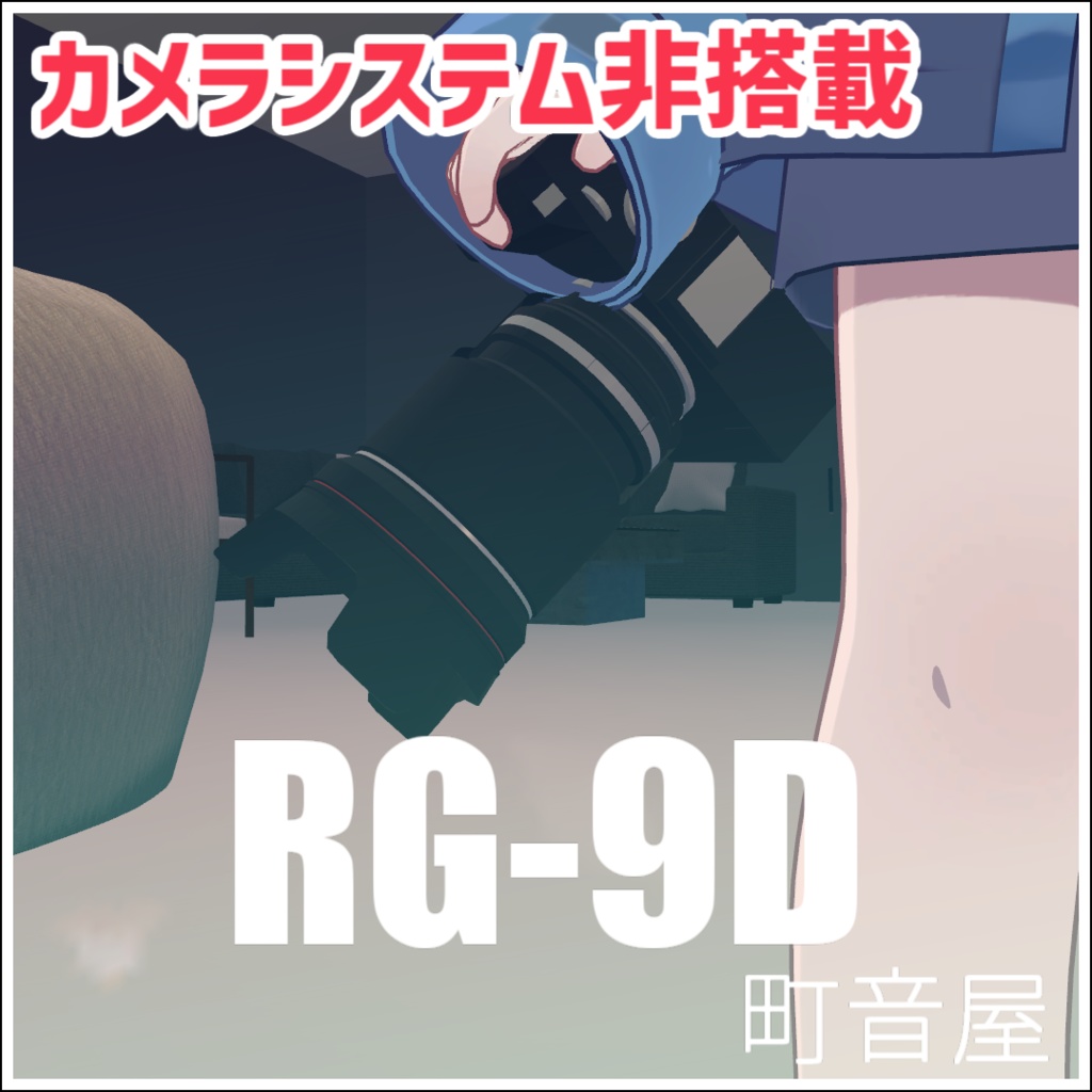 【無料】カメラオブジェクト　RG-9D