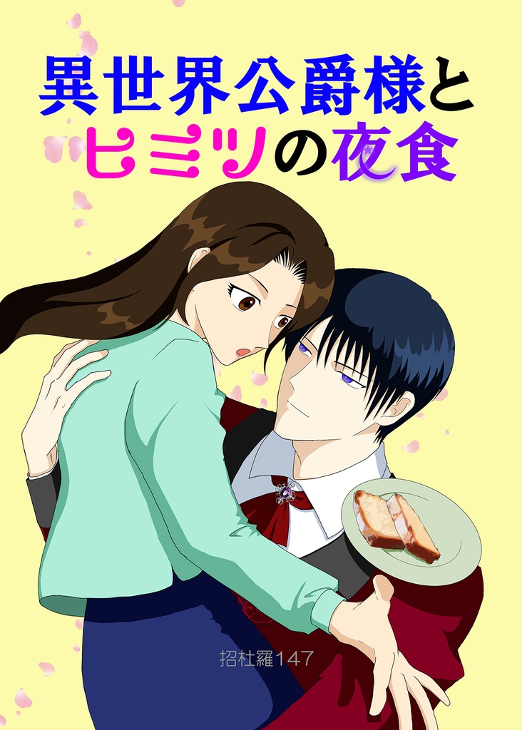 【紙版】異世界公爵様と秘密の夜食