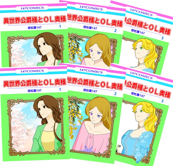 【SOLD OUT】≪読む用と保存用の3×2セット≫異世界公爵様とOL奥さま