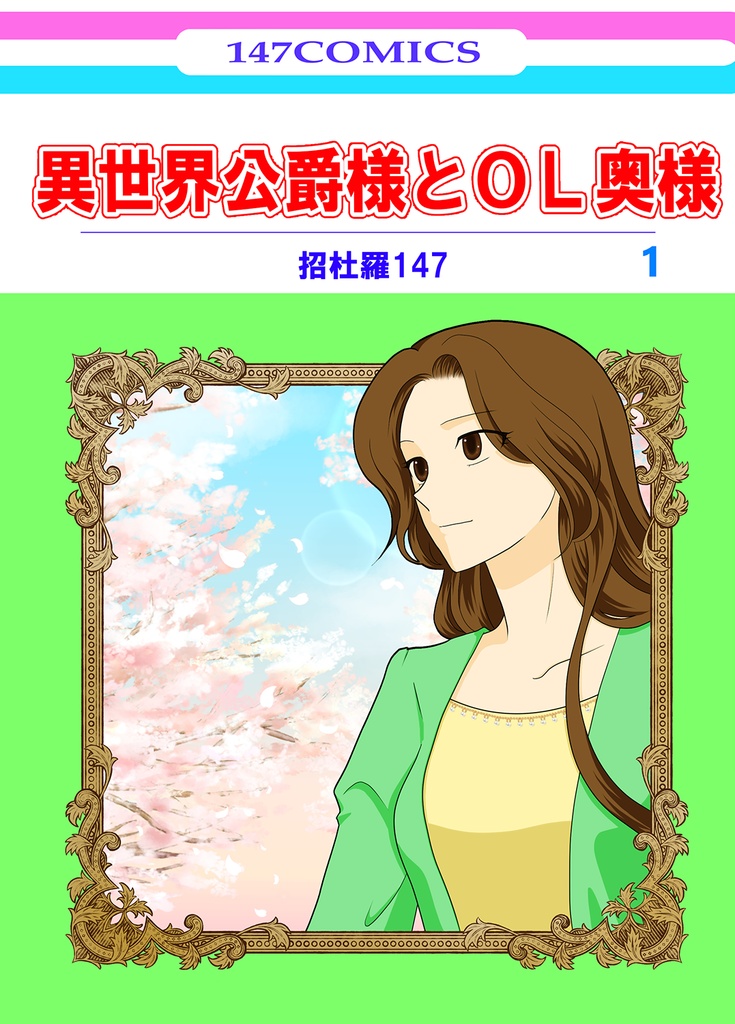 異世界公爵様とOL奥様 ①