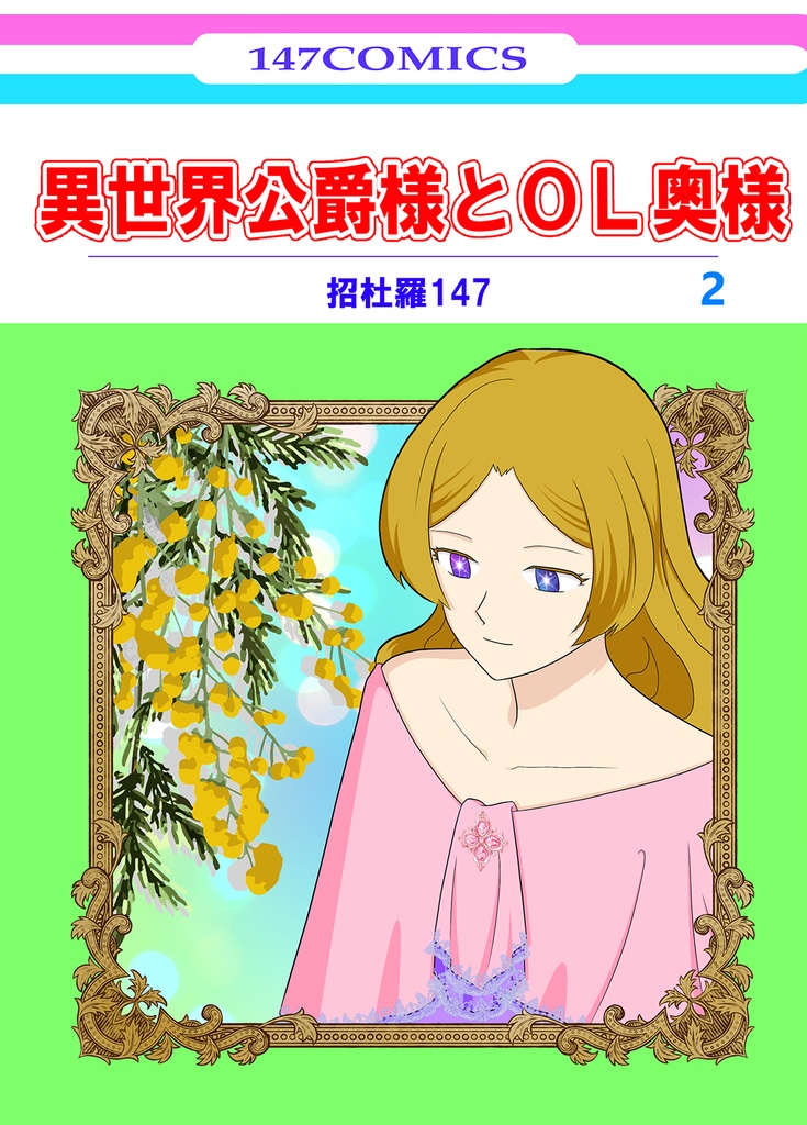異世界公爵様とOL奥様 ②