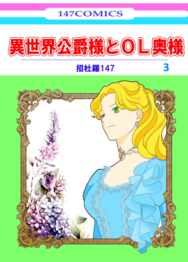 異世界公爵様とOL奥様 ③