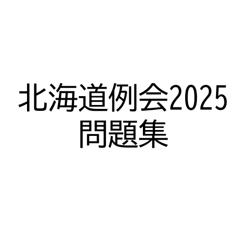 北海道例会2025問題集