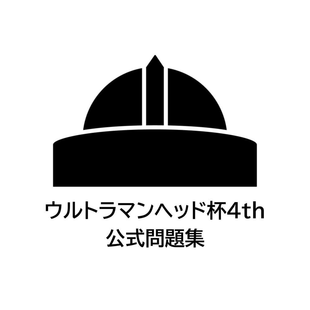 ウルトラマンヘッド杯4th公式問題集