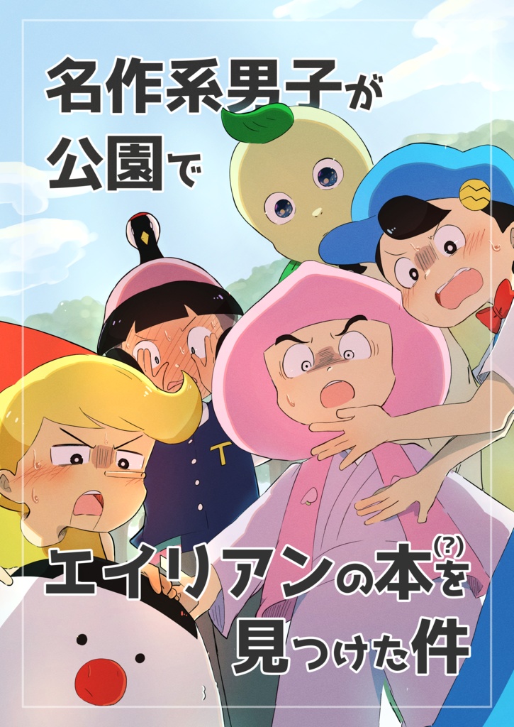 【無料DL】名作系男子が公園でエイリアンの本(?)を見つけた件