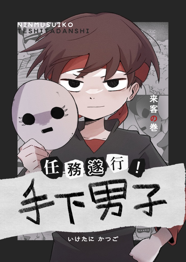 【コミティア153新刊】任務遂行!手下男子~来客の巻~