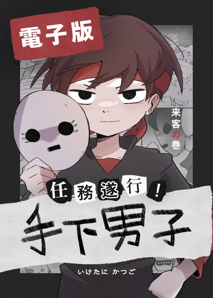 【電子版】任務遂行!手下男子~来客の巻~