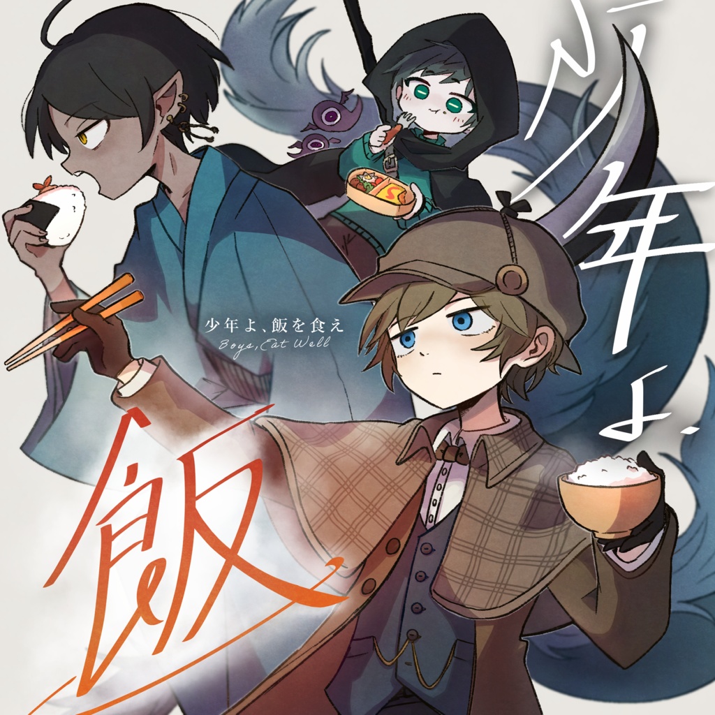 【ポストカード付】少年よ、飯を食え