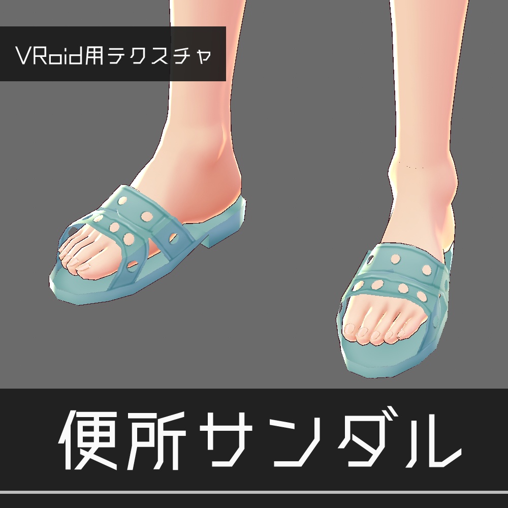 VRoid 便所サンダル v1.1