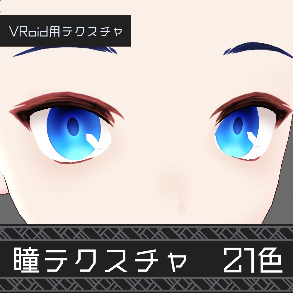 VRoid 瞳テクスチャ_ノーマル v1.1