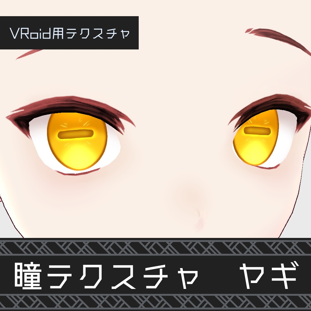 VRoid 瞳テクスチャ_ヤギ v1.1