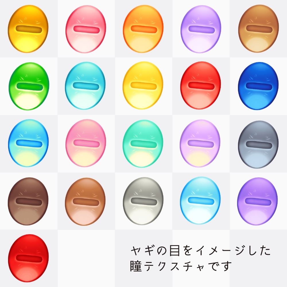VRoid 瞳テクスチャ_ヤギ v1.1