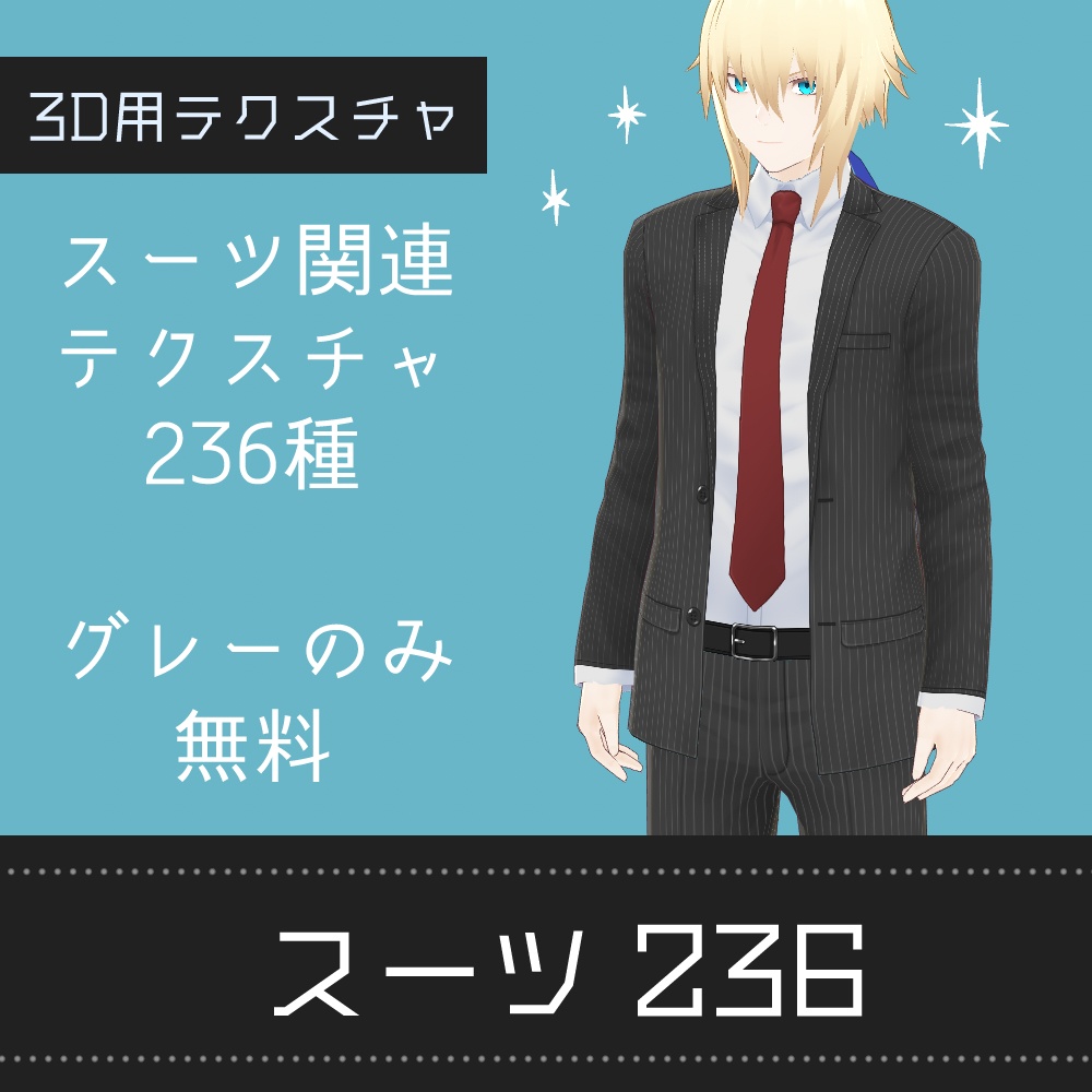 VRoid スーツ236 v1.2