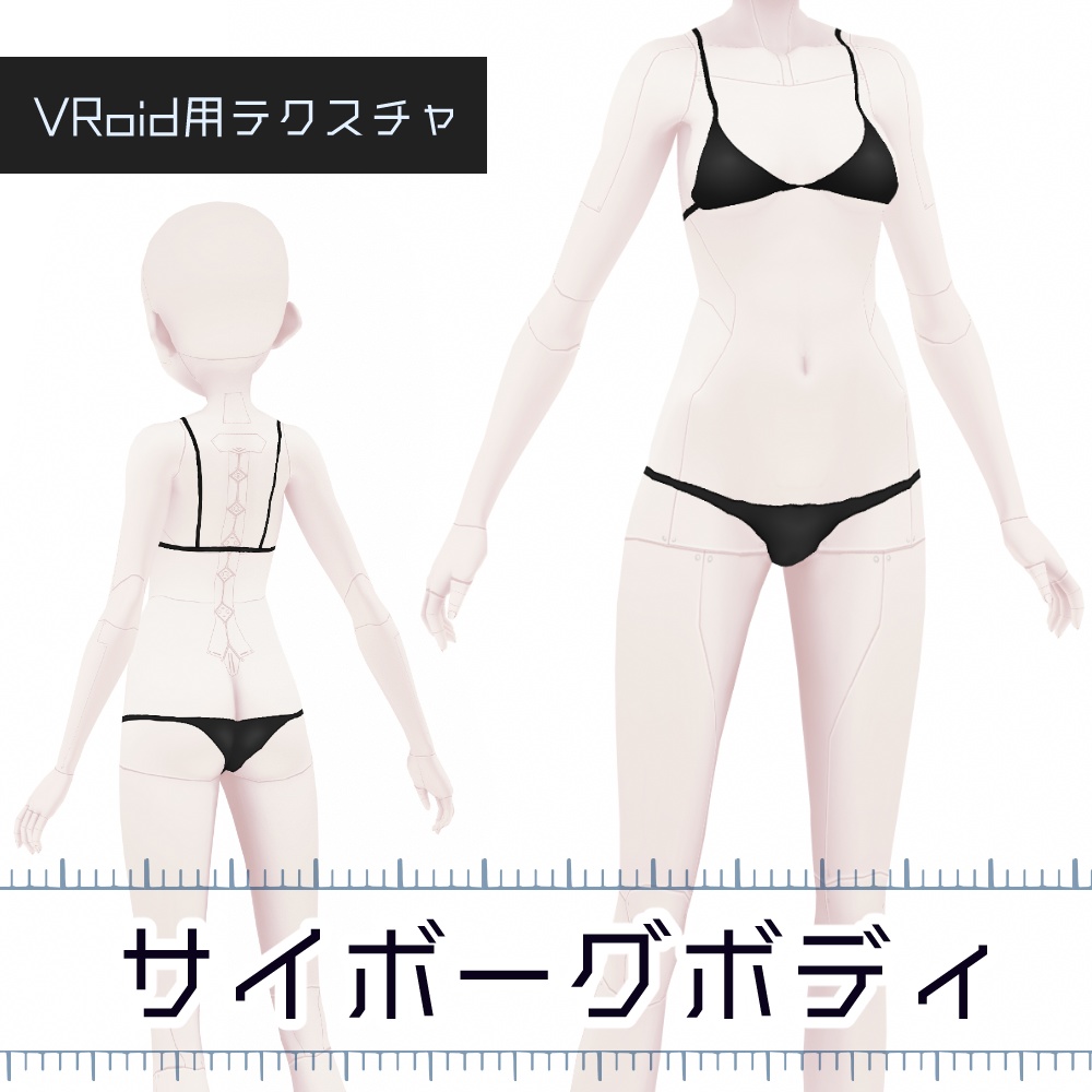 VRoid サイボーグボディ v1.2