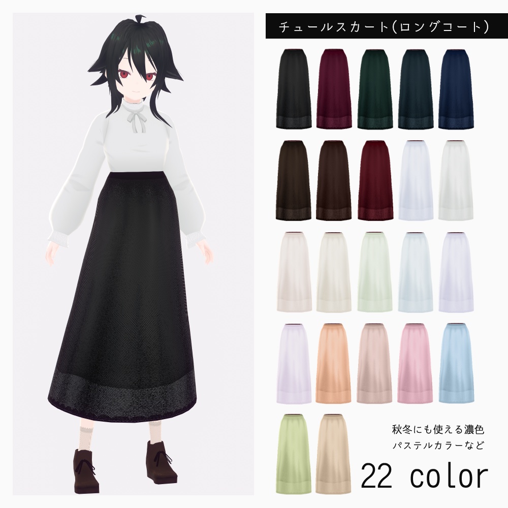 VRoid チュールスカート v1.3