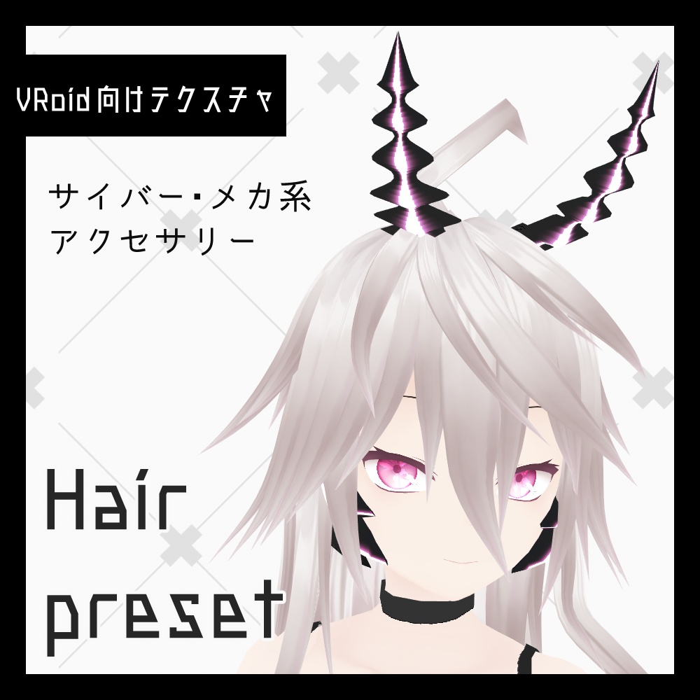 VRoid サイバー・メカ系ヘアプリセット v1.2