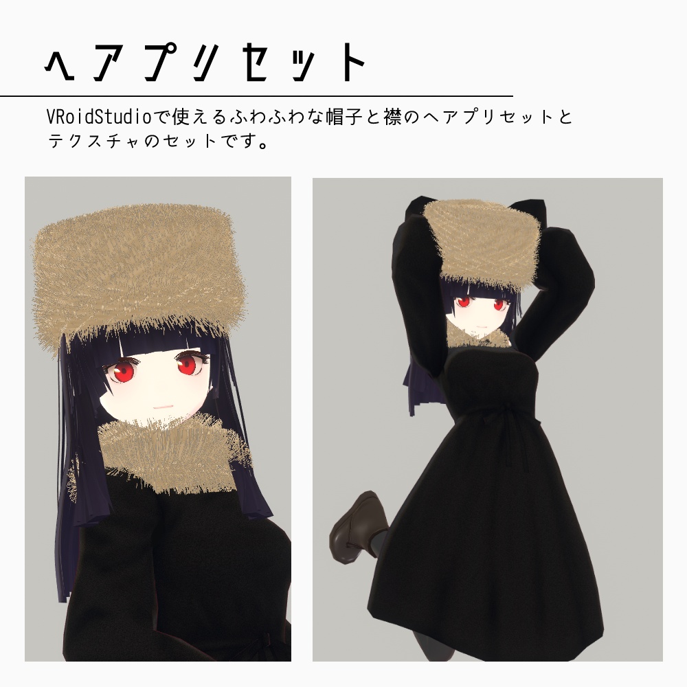 VRoid ふわふわ帽子&襟ヘアプリセット v1.2