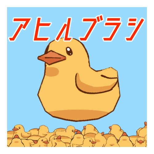 アヒルブラシ