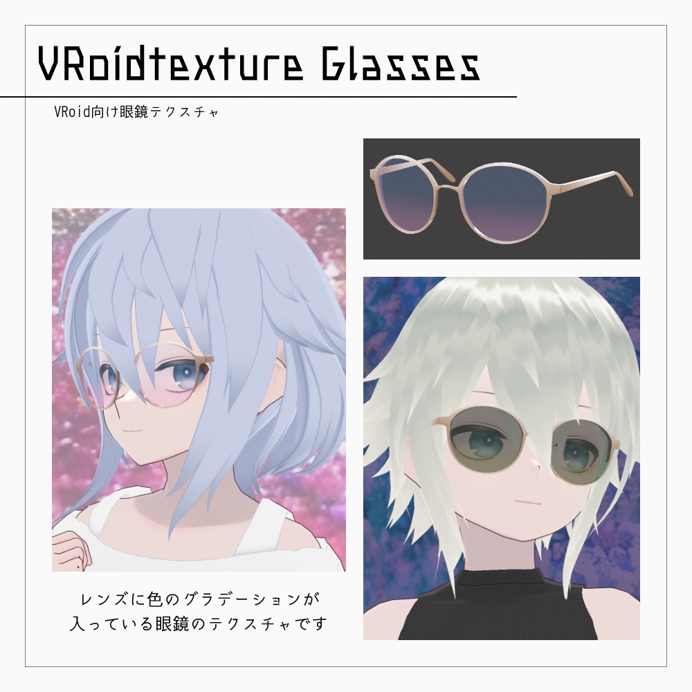 VRoid カラーレンズ眼鏡 v1.1