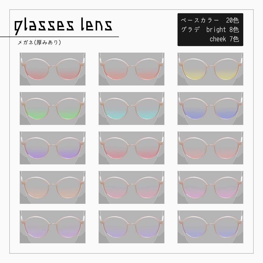 VRoid カラーレンズ眼鏡 v1.1