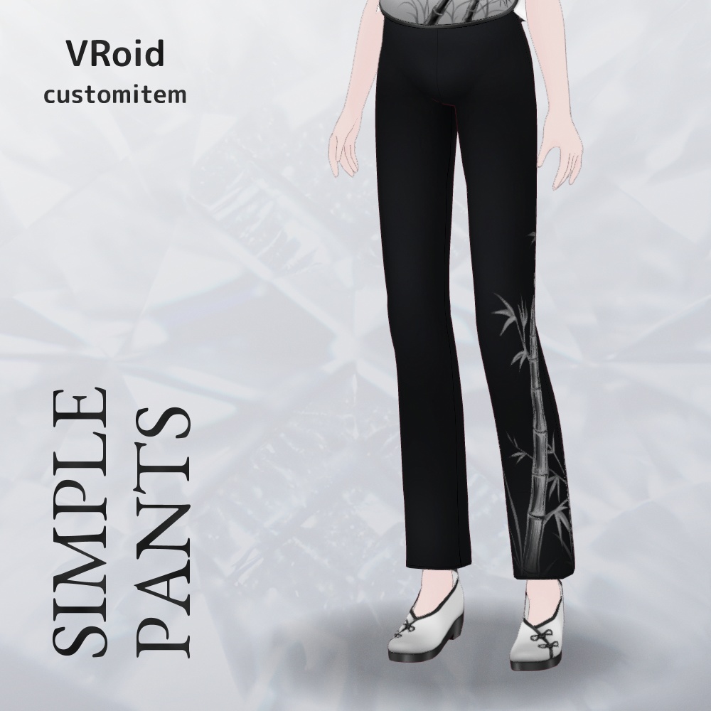 VRoid シンプルパンツ v1.1