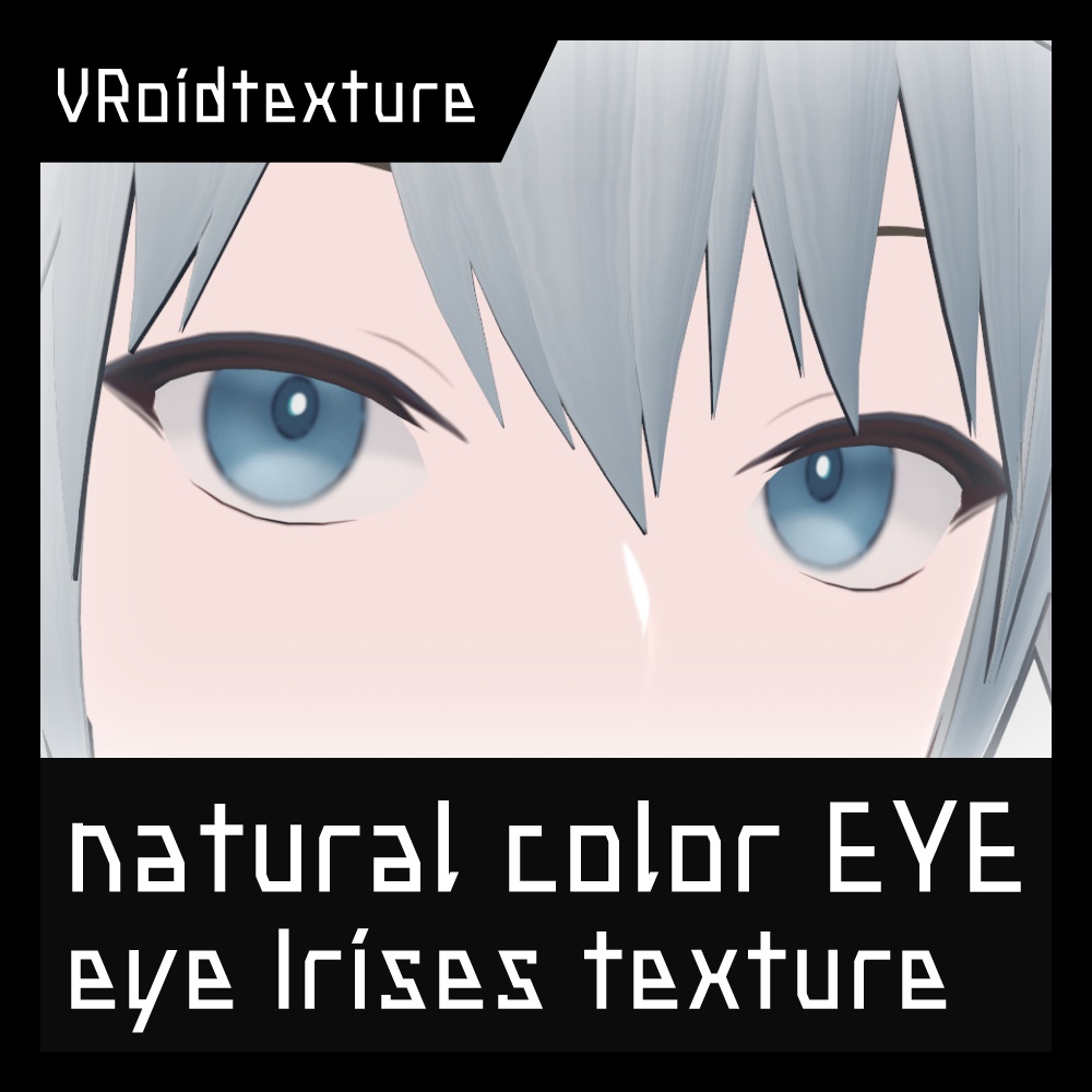 VRoid 瞳テクスチャ_ナチュラル v1.1